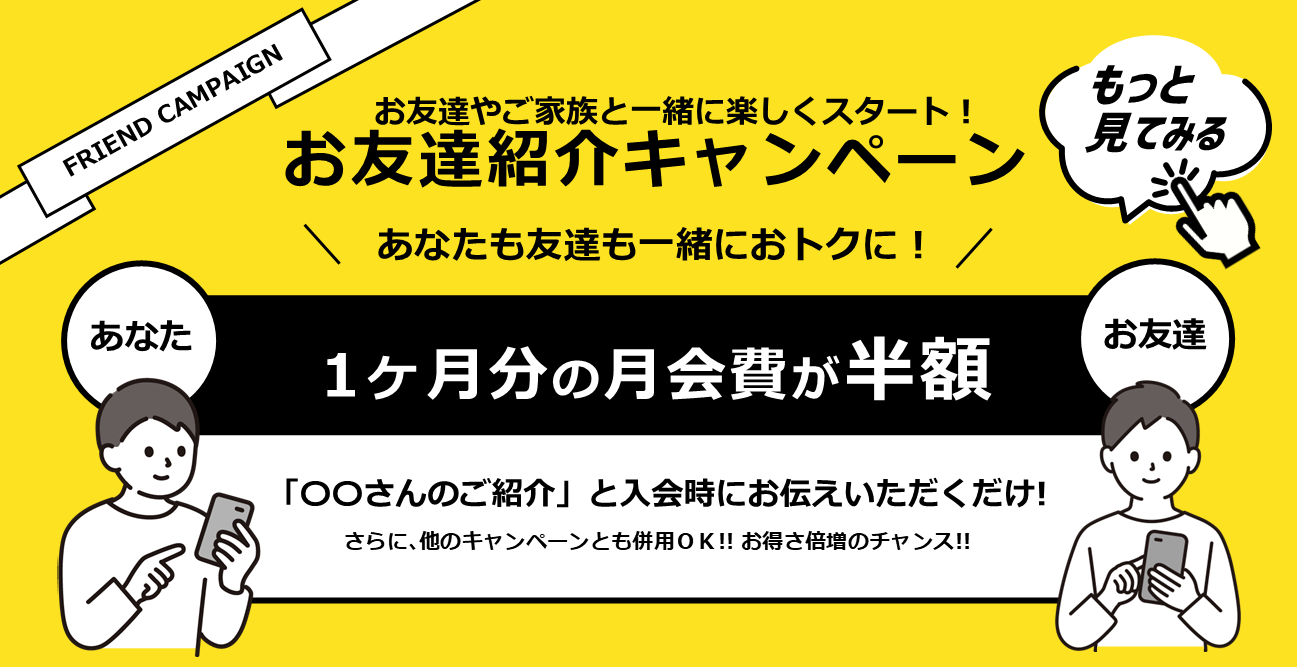 紹介キャンペーンスタート！