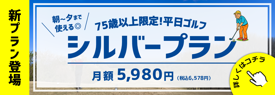 ＼ 新プランができました ／ 75歳以上の皆さまへ「シルバープラン」のご案内