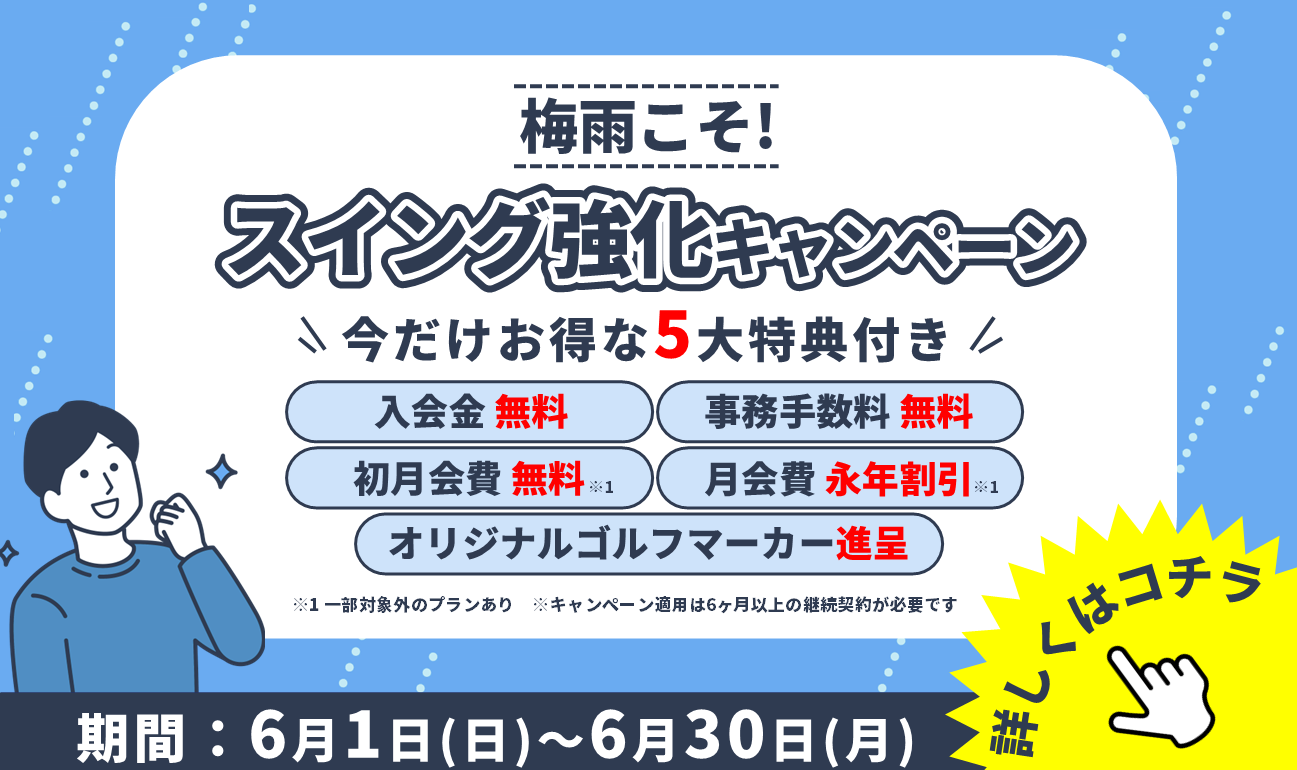 梅雨こそ！スイング強化キャンペーン開始！