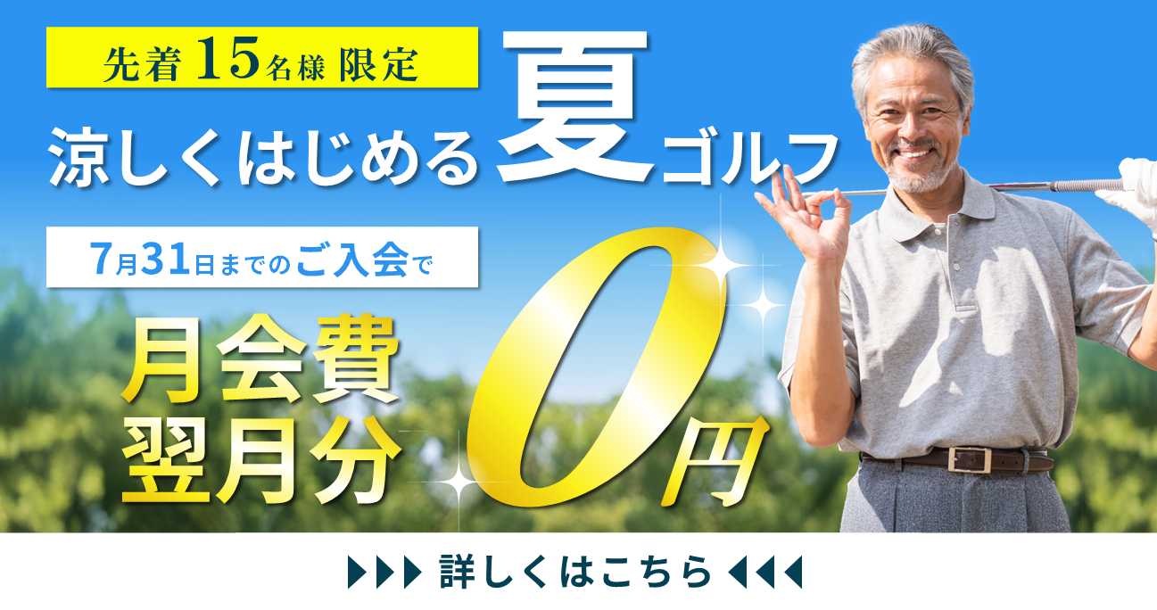 【7月限定】涼しく始める夏ゴルフ！翌月会費無料キャンペーン