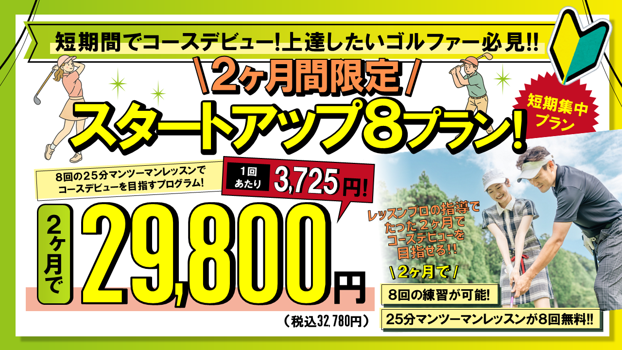 ＼ 新プランができました ／ 短期間でコースデビューを目指す「スタートアップ８プラン」のご案内