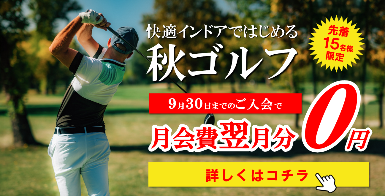 【9月限定】快適インドアで始める！秋ゴルフキャンペーン