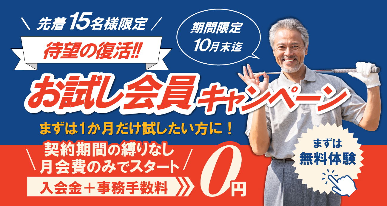 【待望の復活！】お試し会員キャンペーン