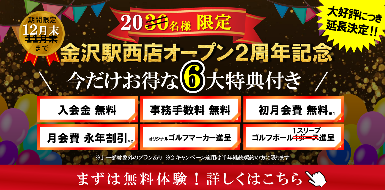 ＼大好評につき延長決定／金沢駅西店「2周年記念キャンペーン」！