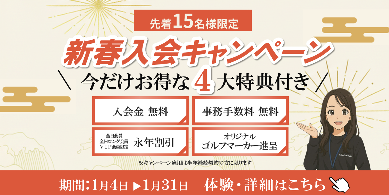 ＼1月限定／お得な新春4大特典キャンペーン開催！