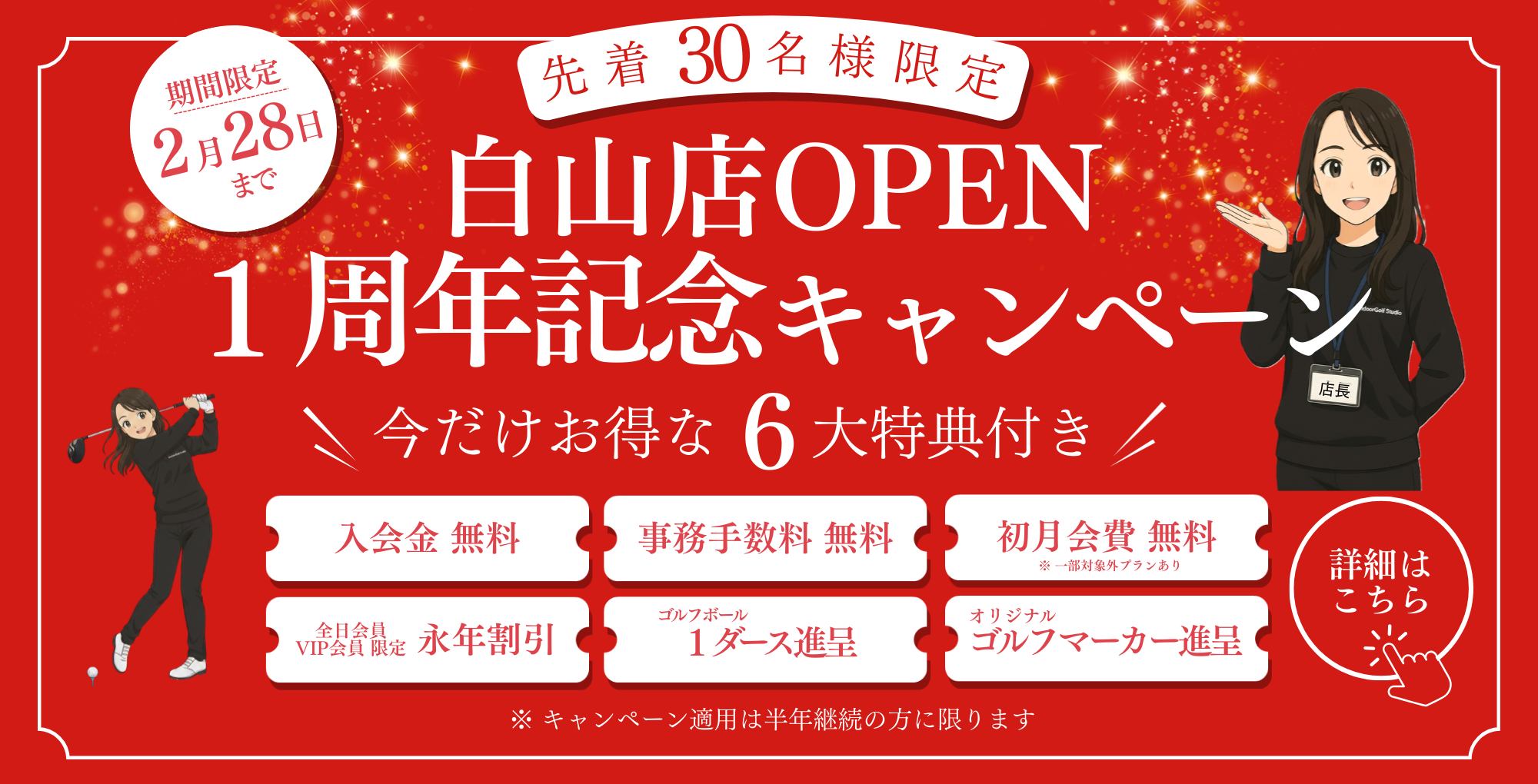＼祝・白山店1周年！／ 感謝を込めて特別キャンペーン開催 