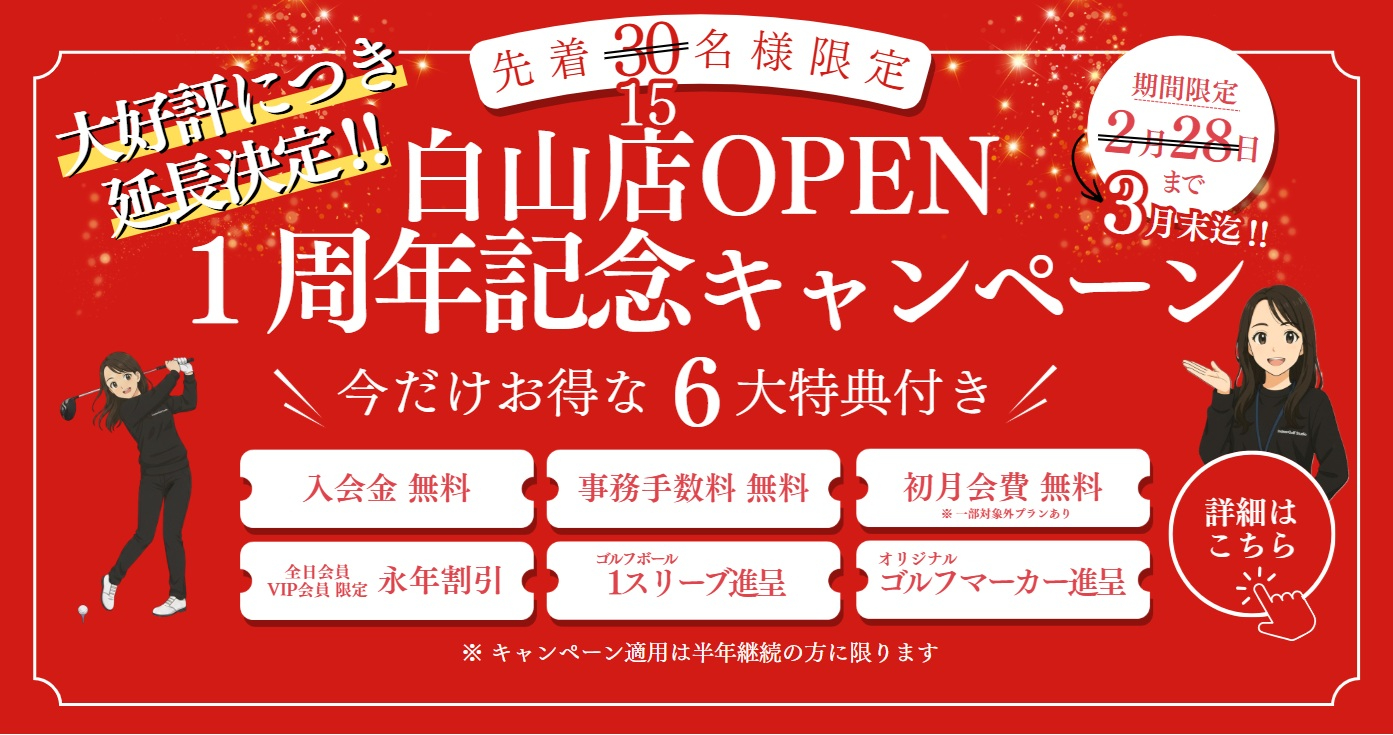 ＼大好評につき延長決定／ 白山店1周年記念キャンペーン🎉